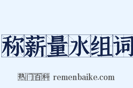 称薪量水组词是什么意思的图片